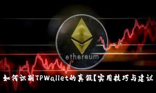 如何识别TPWallet的真假？实用技巧与建议