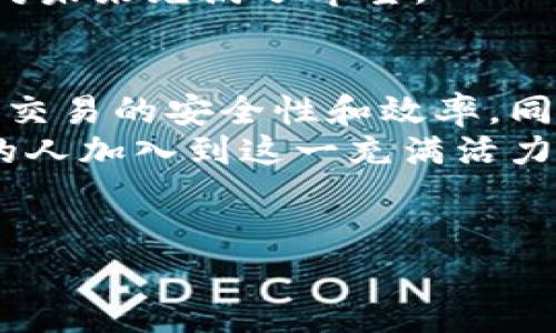 VpaI（Virtual Personal AI）是一种关注于人工智能和虚拟货币领域的新兴加密货币。与其他主流虚拟币不同，VpaI强调与人工智能技术的结合，致力于创造一个更具智能化和个性化的数字资产交易环境。以下是对VpaI币的详细介绍。

VpaI的起源和发展
VpaI币的概念诞生于对人工智能和区块链技术的深刻认识和结合。在数字货币市场上，众多项目开始涌现，每个项目背后都有它独特的愿景和目标。VpaI将焦点放在利用人工智能的力量，以提升金融市场的效率和用户体验。
该币的创建团队由一群人工智能专家和区块链开发者组成，他们希望通过VpaI来推动个人数据的安全管理和智能合约的应用。他们认为，随着数据隐私和安全性越来越受到重视，VpaI将会在加密货币市场中占有一席之地。

VpaI的核心价值
VpaI不仅仅是另一种加密货币，它还倡导了一个更安全且高效的交易生态系统。在这个生态系统中，用户可以通过智能合约来进行交易，相比传统的交易方式，智能合约可确保合约条款在无须中介的情况下自动执行。
我还记得小时候，对新事物的好奇心驱使我不断探索。如今，看到VpaI的出现，内心不禁涌起一阵激动。就像当时对电子商贸的憧憬一样，VpaI所代表的未来，同时也是我对数字货币领域新机遇的渴望。

技术特点
VpaI币的技术架构使用了先进的区块链技术，并结合了机器学习和数据分析功能。这使得它在数据交易和信息处理方面具有了显著的效率优势。
例如，通过算法来分析市场需求，VpaI能够提高资产配置决策的准确性，从而帮助用户在繁杂的市场中作出更明智的投资选择。想象一下，过去我在投资时面对的信息繁杂，总是感到无从下手，而VpaI可以在这种环境中为用户提供清晰、有针对性的建议。

市场应用场景
VpaI的应用范围相当广泛，包括金融服务、供应链管理、医疗健康等多个行业。在金融服务方面，VpaI可以助力打造去中心化的投资平台，让用户能更便捷地参与各种投资项目。
在我看来，这种市场应用的广泛性给了用户更多的选择，也为他们的生活带来了实实在在的便利。这让我到年轻时使用互联网查找各种信息的经历，创造了无数的可能性。同样，VpaI也在为用户的未来打开了一个新的窗口。

安全性与监管合规
在虚拟币的世界里，安全性永远是一个值得关注的话题。VpaI团队深知这一点，因此在技术架构设计上采取了多重安全措施。同时，VpaI也积极与各国监管机构合作，确保符合当地法规，争取做到合法合规。
记得我第一次接触投资时，对安全的担忧常常让我夜不能寐。如今，当我看到VpaI在安全方面的投入和努力，心中不禁感到欣慰。这种对用户安全的承诺，正是我选择参与这个项目的原因之一。

参与VpaI生态系统
任何新兴的加密货币，用户的参与都是它成长的关键。VpaI鼓励用户通过多种方式参与其中，比如交易、投资、持有和推荐等。用户越积极参与，VpaI的生态就会越繁荣。
我非常期待与朋友们一道共同探索这一领域，分享各自在投资过程中的收获与心得。当我回想起和朋友们一起交流投资心得时，那种酣畅淋漓的快乐让我对未来充满了期待。

未来展望
展望未来，VpaI有潜力在不断发展的加密货币市场中占据一席之地。随着技术的演进和更多用户的加入，VpaI的价值有望不断攀升，我们也能期待看到更多与人工智能结合的创新应用。
从小我就梦想着生活在一个智能和便利的世界，而VpaI所追求的目标正是实现这一愿望的一部分。这种科技与生活的交融，让我对未来充满了希望。

总结
总之，VpaI作为一种新兴的虚拟币，其与人工智能的结合为用户提供了更多的可能性和选择。它通过智能合约技术的应用，提升了交易的安全性和效率，同时也在不断探索市场应用的多元化。不论是作为投资的工具，还是作为参与未来数字经济的一部分，VpaI都展现出了广阔的前景。
作为一个曾经的数字货币小白，我期望每一个人在探索这条新路时，都能从中获益。我相信，随着VpaI的发展，未来会有越来越多的人加入到这一充满活力的数字货币世界中。

虚拟币,VpaI,人工智能/guanjianci  
探索VpaI：未来的虚拟币与人工智能的完美结合