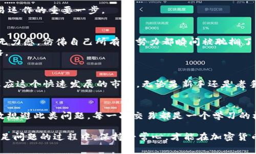   如何解决TPWallet矿工费不足的问题？ / 
 guanjianci TPWallet, 矿工费, 加密货币 /guanjianci 

引言
在进入加密货币的世界时，许多新手可能会被一些术语和过程所困扰。矿工费，作为进行交易时必须考虑的一个重要因素，常常让人感到困惑。特别是在使用TPWallet时，如果遇到矿工费不足的情况，会对交易造成影响。这不仅仅是一个技术性的问题，还涉及到我们如何理解和管理自己的加密资产。接下来，我会详细介绍TPWallet矿工费不足的解决方案，以及一些我个人的经历和见解。

什么是矿工费？
在解释解决方案之前，首先我们需要搞清楚是什么导致了矿工费不足的问题。矿工费，也被称为交易费用，是用户在进行区块链交易时支付给矿工的费用。这笔费用激励矿工将交易添加到区块链中。简单地说，支付的矿工费越高，交易被验证和确认的速度就越快。对于TPWallet这种钱包来说，矿工费不足通常意味着你的交易不能被网络接受，从而无法成功执行。

矿工费不足的原因分析
矿工费不足的原因有很多，通常涉及以下几个方面：
ul
li网络拥堵：当区块链网络繁忙时，矿工费用上涨，导致你原本设定的费用不足以进行交易。/li
li手续费设置过低：在你发送交易时，如果没有根据当前网络情况来合理设置矿工费，就会出现不足的情况。/li
li代币的交易需求：某些代币在特定时间段的交易需求可能急剧增加，导致矿工费用 skyrocketing。/li
/ul
我还记得我第一次体验使用TPWallet进行交易时，由于完全不知道矿工费用的设置，我发送的交易因为费用过低，最终未能完成，这让我倍感沮丧。

如何解决矿工费不足的问题
以下是一些解决TPWallet矿工费不足问题的方法：

h41. 检查当前网络费用/h4
在进行交易之前，建议先检查当前的网络费用。有些网站和应用提供了实时的网络费用参考，可以帮助你判断应该设置多少矿工费。TPWallet中通常会有推荐的矿工费选项，根据网络的情况进行调整。

h42. 调整矿工费设置/h4
如果你的交易因为矿工费不足而未能成功，首先检查并调整矿工费设置。有些钱包会给出一个动态的费用建议，这时候可以选择更高的费用，确保交易的顺利进行。

h43. 使用“加急”功能/h4
一些钱包，比如TPWallet，提供了“加急”功能。当你发送的交易因为矿工费不足未被处理时，可以使用此功能支付额外的费用，以提高交易被确认的优先级。

h44. 等待网络状况改善/h4
如果网络特别繁忙，还可以考虑暂时不进行交易，等待网络状况改善。有时候，高峰期过去后，网络融洽，矿工费自然会下降。

h45. 手动计算矿工费/h4
了解如何手动计算和设置矿工费也非常重要。通过对比市场上的平均矿工费和你自己交易的需求，来合理设置费用。这个过程虽然看似繁琐，实际上是深入了解区块链交易运作的重要一步。

个人经历与情感分享
在我的加密货币投资旅程中，曾多次遭遇矿工费不足的困扰。记得有一次，我急需进行一笔交易，本以为设置的矿工费足够，但却发现根本无人接单。那一刻，我感受到一种无力感，仿佛自己所有的努力都瞬间被耽搁了。加密货币的世界有时是如此冷酷无情，任何一个小的失误都可能导致错失良机。
然而，这也让我意识到，只有在保持冷静和耐心的基础上，才能在这个复杂的市场中找到自己的方向。为了避免将来的痛苦经历，我开始关注矿工费、学习如何我的交易策略。

为何理解矿工费如此重要
矿工费不仅仅是交易过程中的一个技术性问题，它还涉及到整个区块链生态的健康与发展。随着区块链技术的不断演进，理解矿工费的机制及其影响将帮助我们更好地适应这个快速发展的市场。无论是新手还是老手，掌握矿工费的设置与，都是我们在加密世界中立足的基础。在这个过程中，我也不断学习，逐渐形成了一套自己的交易体系，帮助我更从容地处理各种情况。

结论
矿工费不足的问题是许多加密货币用户都会遇到的，尤其是在使用TPWallet等数字钱包时。然而，通过合理设置矿工费、了解网络状况、以及不断学习和实践，我们可以有效规避此类问题。每一次交易都是一个学习的机会，每一次经历都在不断丰富我们的理解和经验。在这条探索的道路上，让我们共同进步，共同成长。

分享一些我个人的小技巧，你可以在交易前花一些时间学习网络费用的变化，了解市场动态，这样不仅可以帮助你做出更好的决策，还能减少不必要的损失。解决矿工费不足问题的过程中，保持平常心，才能在加密货币的浪潮中游刃有余。