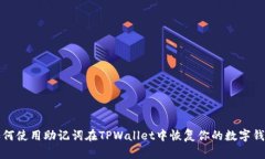 如何使用助记词在TPWalle