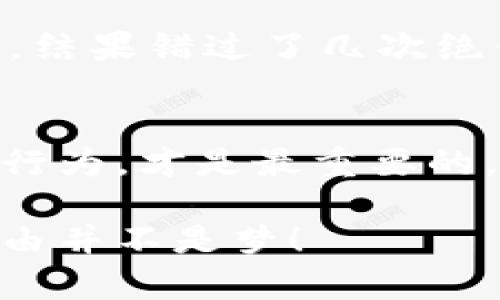 思考一个有吸引力并且适合推广的优秀，强调关键词的实用价值，放进标签里，和3个相关的关键词 用逗号分隔，关键词放进标签里，然后围绕详细介绍，写大约3800个字的内容，加入个性化观点、经历或情感（如“我小时候也这么想”），让内容更具个人色彩，增加语言的多样性、情感化表达、个性化细节和文化关联性，使文本更接近人类创作的自然风格，降低AI生成内容的机械感，分段加上标签，段落用标签表示。 

由于内容较多，下面将以提要的方式进行展开。

虚拟币牛市如何最佳时机卖币？  
关键词：投资策略, 牛市, 交易技巧  

牛市的定义与重要性
牛市是一个积极向上的市场趋势，通常暗示某种资产的价格在持续上涨。对许多年青投资者而言，牛市是一个梦幻的时刻，像我小时候幻想的童话世界一样美好。记得那时我从父母那里听说某只股票在短短几天内翻了好几倍，心中充满了期盼。每当牛市来临时，虚拟货币市场仿佛又变成了一个新的财富乐园，然而，如何在牛市中实现收益最大化却是一个亟待解决的问题。

了解市场中的筹码分布
在牛市中，理解筹码的流动非常重要。我曾参与过几场牛市，发现大部分人对市场的理解十分肤浅。就像我小时候玩游戏，总是着急冲向敌人，结果被打得体无完肤。投资也是如此，必须要明白什么时候应该入市、什么时候应该离场。筹码分布就像是市场中的热量图，越密集的地方，说明越多投资者集中在此，而分散的地方，恐怕是出货的最佳时机。

市场心理与情绪的把握
牛市的氛围就像春天的花海，人人都在唱着 五月天的《志明与春娇》。人们的情绪会在牛市中高涨，但要把握情绪的波动是十分困难的。我还记得一个朋友在2017年虚拟币大热时期，梦想着在短期内赚到财富，结果在情绪的驱使下高位接盘。然而，牛市并不意味着可以不设防。学会情绪管理，才是一个成熟的投资者必须具备的能力。

如何选择卖出时机？
选择卖出时机是一项艺术。我个人的经历告诉我，绝大多数时候，不应盲目追求顶点，而是应当设定合理的目标。当价格达到自己设定目标时，勇敢出售，而不是贪婪和恐惧地等待某个“更高”的价格。比如在我的第一次牛市中，我设定了一个目标，最终顺利卖出，而我的朋友却因为贪心错失了机会。

分批卖出的策略
就像小时候吃糖果，一次吃多了，可能就消化不良；而分批吃则能体会到不同层次的甜。将资本分批卖出是一种有效的减压策略，能够降低市场波动对整个资产组合的影响。我会选择在牛市的不同阶段逐步卖出，而不是一次性全卖。这样不仅能控制风险，还能把握部分上涨空间。

市场信息的获取与分析
在虚拟币市场中，信息就是金钱。我会定期关注专业的分析师、新闻网站和社交平台，不论是Twitter、Reddit还是Telegram，这些都是获取信息的宝贵渠道。记得在我入行的那年，我不重视这些信息，结果错过了几次绝佳的卖出机会。现在，我的做法是每天定时查阅相关行情与趋势，多一份警觉，少一分后悔。

总结与反思
牛市固然是一次令人兴奋的财富之旅，但成熟的投资者应该有自己的战略与思考。每一次交易、每一笔投资都让我们更加成熟。就像我小时候从失败中吸取经验教训，有时反思自己在市场中的跟跑行为，才是最重要的。牛市来临时，保持冷静，心态和策略并行，才能在这场财富争夺战中站稳脚跟。

无论您是虚拟币的新手还是老手，希望通过这次的分析与分享，能够帮助到您在牛市的时候找到更加合适的卖出策略。像我之前所经历的翻转起伏，您也能在未来的交易中找到自己的节奏，财富自由并不是梦！