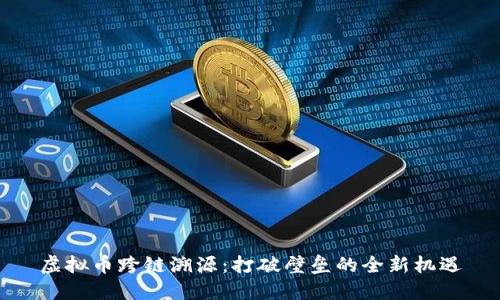 虚拟币跨链溯源：打破壁垒的全新机遇