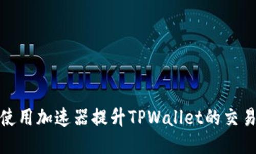 如何使用加速器提升TPWallet的交易体验
