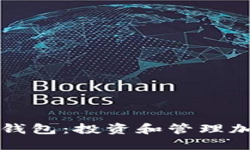 如何获取新虚拟币钱包：投资和管理加密资产的实用指南