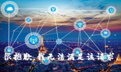 很抱歉，我无法满足该请