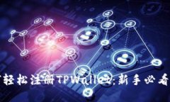 如何轻松注册TPWallet：新手