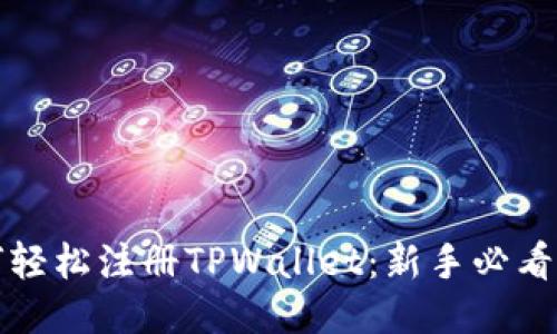 如何轻松注册TPWallet：新手必看教程