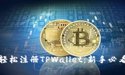 如何轻松注册TPWallet：新手必看教程