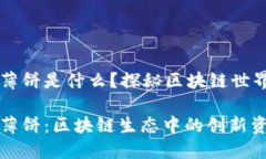 TPWallet的薄饼是什么？探秘