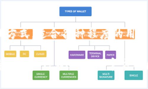 关于如何在TPWallet中显示以太钱包的步骤，可以遵循以下简单指导。这篇文章将帮助您了解如何在TPWallet中设置和显示以太钱包。

步骤一：下载并安装TPWallet
首先，确保您已经从官方网站或应用商店下载并安装了TPWallet。在安装完成后，打开应用程序以准备设置您的钱包。

步骤二：创建新的钱包或导入现有钱包
如果您是第一次使用TPWallet，可以选择创建一个新的钱包。按照屏幕上的提示，设置安全密码并备份助记词。如果您希望导入一个已有的以太钱包，可以在主界面选择“导入钱包”，然后输入您的私钥或助记词。

步骤三：切换到以太钱包
成功创建或导入钱包后，您需要确保切换到以太坊（ETH）网络。在TPWallet的主界面中，通常会有网络选择的选项。找到以太坊网络并选择它，这样您就可以查看和管理您的以太钱包了。

步骤四：添加以太坊资产
在以太坊网络中，您可以查看您的以太币（ETH）。如果想要添加其他ERC20代币，您可以在资产管理界面中选择“添加代币”，然后输入代币的合约地址。这将帮助您在TPWallet中显示相关资产。

步骤五：了解钱包功能
在TPWallet中，您不仅可以查看以太坊余额，还可以进行发送、接收等操作。了解各项功能将帮助您更有效地管理您的资产。操作界面通常都是直观的，但是确保您已阅读一些教程以便更好地理解如何使用。

总结
通过以上步骤，您可以成功在TPWallet中设置和显示以太钱包。这款钱包提供了便捷的管理方式，适合各种程度的用户。建议您定期备份助记词和私钥，以确保您的资产安全。

希望以上信息对您有所帮助！如果您还需进一步的支持或有更多问题，请随时联系技术支持或访问TPWallet的官方社区。