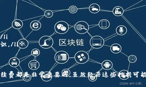 在TPWallet中买币时，如果出现“等待确认”的状态，通常是因为交易尚未被区块链网络处理。这种情况比较常见，尤其在网络繁忙时。我会为你分享一些解决方案和建议，希望能帮助你顺利完成交易。

为什么会出现“等待确认”状态
当你在TPWallet中发起买币交易后，这笔交易需要被提交到区块链网络。根据不同区块链的拥堵程度，交易确认的时间可能会有所不同。有时候，网络可能因为高峰期而导致确认时间延长。

如何解决等待确认的问题
以下是一些可能帮助你解决“等待确认”状态的方法：
ul
    listrong检查网络状况：/strong首先，你可以检查一下你所用的区块链网络的状态。有些区块链会提供实时的交易状况监控工具，可以看到当前网络的拥堵程度。/li
    listrong提高交易手续费：/strong如果你的交易手续费设置过低，那么在网络繁忙时，交易可能会被推迟。你可以尝试提高交易的Gas费，以增加交易被处理的优先级。/li
    listrong耐心等待：/strong大多数情况下，交易会在一段时间后得到确认。所以，有时你只需要等待，直到区块链网络处理你的交易。/li
    listrong寻求支持：/strong如果长时间没有确认，可以考虑联系TPWallet的客服，他们可能会提供更详细的帮助和指导。/li
/ul

长时间未确认怎么办
如果你的交易在确认过程中长时间没有变动，你可以尝试以下几种方法：
ul
    listrong查看交易哈希：/strong你可以通过区块链浏览器查看交易的哈希值，了解交易的状态。如果交易在浏览器中显示为“待处理”，那么就是网络的问题。/li
    listrong尝试重发交易：/strong如果确认时间超出了正常范围，并且你确认交易并没有被确认，可以尝试手动重发交易。在重新发起时，确保提高手续费，让新交易获得优先处理。/li
    listrong注意安全：/strong在重新发送交易时，请不要操作不当，确保只在需要的情况下重发，避免多次交易导致更大的混乱。/li
/ul

个人经验分享
记得我第一次在TPWallet上进行交易时，也遇到了类似的问题。当时我十分紧张，因为我不知道该如何应对。经过几分钟的焦急等待后，我选择查看区块链浏览器，发现我的交易确实被记录了，但只是因为网络拥堵而等待处理。最终，在经过了一段时间后，交易终于确认了，那种心中悬着的石头才终于落下。

小贴士：如何避免这种情况
为了避免在TPWallet中进行交易时遇到“等待确认”的问题，以下是一些预防措施：
ul
    listrong选择合适的时间进行交易：/strong在网络较为平静的时段进行交易，通常能够避开繁忙的时段，减少等待时间。/li
    listrong根据实时网络状态调整手续费：/strong事先了解网络的手续费情况，可以帮助你更好地决策你的交易手续费设置。/li
    listrong定期学习区块链知识：/strong了解区块链的基础知识，不仅可以帮助你更好地进行交易，也能增强你的整体安全意识。/li
/ul

结语
在TPWallet或其他任何加密钱包上进行交易时，“等待确认”的状态都是一个常见的问题。了解交易流程、链上查看、及时SE调整手续费都是非常重要的。虽然经历这些挫折可能会让人感到沮丧，但它们也是学习和探索加密货币世界的一部分。希望你在未来的交易中能够顺利无阻！