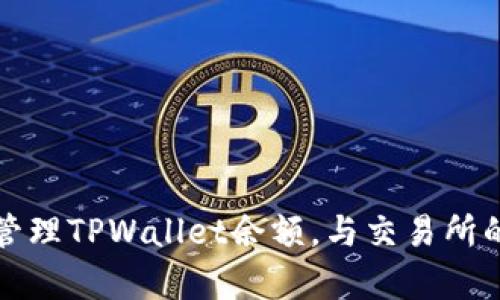 如何有效管理TPWallet余额，与交易所的差异分析