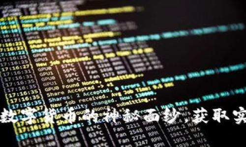 虚拟币信息网：揭开数字货币的神秘面纱，获取实用投资与交易技巧!