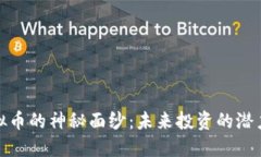 揭开紫龙虚拟币的神秘面