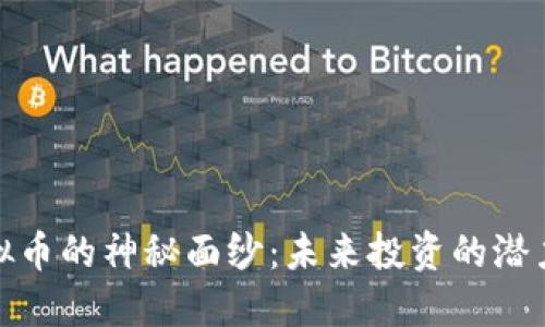 揭开紫龙虚拟币的神秘面纱：未来投资的潜力与实用价值