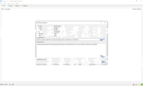 银行账户虚拟币可以买吗

虚拟币, 银行账户, 投资/guanjianci

在信息技术飞速发展的今天，虚拟币逐渐走进了我们的生活。无论是比特币、以太坊，还是其他各种数字货币，它们的出现不仅改变了投资的方式，也重新定义了货币的概念。而伴随着这一波虚拟货币的热潮，许多人开始好奇：银行账户虚拟币可以买吗？这是一个关系到个人财富与投资决策的问题，这里我们将深入探讨。

银行账户与虚拟币的关系

虚拟币和传统银行的融入虽然在一定程度上并不直接，但实际上它们之间的关系正在逐渐加深。很多传统银行已经开始提供虚拟币交易的服务，允许客户通过银行账户直接购买或交易数字货币。这种变化让很多人想起了我小时候对纸币和电子支付的迷茫：为什么有些东西可以用来购买，而有些东西却不能？现在，我们了解到，钱的形式在不同时代里确实在不断演变。

在可以使用银行账户进行虚拟币交易之前，许多人仍然会感到疑惑。就我而言，初次接触虚拟币时，我也对其是否安全、是否合法以及如何进行投资感到不安。如今，随着政策的明朗以及银行服务的不断完善，普通投资者能够以更加便利和安全的方式进入这一领域。

虚拟币的投资价值

虚拟币的价值波动常常让人捉摸不定。然而，许多投资者依然看好虚拟币的未来市场，这是因为它所背后的技术——区块链，承载着去中心化、透明、安全等优点。在对比传统投资渠道如股票、债券等时，不少人选择将一部分资金投向虚拟币。年少时，我曾经做过一段时间的股票投资，亲眼见证了投资市场的起伏，那份紧张与期待的心情至今难忘。虚拟币的投资，让我感受到一种新时代的韵味。

银行账户购买虚拟币的步骤

对于初学者而言，通过银行账户购买虚拟币的步骤并不复杂。首先，你需要选择一个可以链接银行账户的虚拟币交易平台。这些平台通常会在注册时要求你提供银行账户信息，以便于后期的资金划转。接下来，完成身份验证后，你就可以通过银行账户充值，随之购买你所看好的虚拟币。

我是通过某个知名的交易平台首次尝试购买虚拟币的，当时心中充满了忐忑与兴奋。看着屏幕上不断变动的价格，我深刻体会到投资的瞬息万变。尽管这初次体验让我紧张不已，但当我成功买入我的第一笔虚拟币时，那份成就感让我不由得笑了起来。

安全性与风险控制

尽管银行账户购入虚拟币充满了机会，但其潜在风险也不容忽视。首先，虚拟币市场的不稳定性可能导致投资者在短时间内面临巨大的损失。此外，网络安全问题也令人担忧，近年来频频出现的数字货币交易所遭黑客攻击事件，更是给人敲响了警钟。在当今这个信息爆炸的时代，保持警惕是至关重要的。

我小时候总是认为自己可以轻松地拥抱任何事物，但长大后才明白，投资需要谨慎。对于购买虚拟币，先进行市场研究，制定合理的投资策略，将是确保资金安全的一部分。除此之外，选择信誉良好的交易平台以及使用强密码、双重认证等安全措施，也是必须的。

市场前景与监管政策

当前，各国对虚拟币的监管政策不断出台，市场也在日渐成熟。不过，由于各国的立场不同，仍存在市场的不确定性。例如，某些国家对虚拟币采取友好的政策，鼓励创新与发展，而另一些国家则出于合规考虑，进行严格的打压。这些情况让我想到，以前的互联网行业，初期同样有许多人对其前景持怀疑态度。如今，互联网已经无处不在，改变了我们的生活方式。

在谈及未来时，有人认为虚拟币具有无限的潜力，可能会成为未来的主流货币。这和那些将自己所有积蓄投在虚拟币上的投资者的期待相映成趣。在我的个人经历中，抱有梦想和希望是重要的动力，而适时做出妥善的规划同样不可或缺。

如何平衡虚拟币与传统投资

投资是一门艺术，尤其是在多个投资渠道并存的今天。虚拟币如同一颗璀璨的明星，吸引了众多目光，而传统的资产配置不应因此被忽视。许多成功的投资者都建议，合理分配资产很重要，比如将一部分资金投入到传统的股票、债券中，而将另一部分用于高风险的虚拟币投资。这样可以在享受潜在收益的同时，有效分散风险。

回想自己的投资经历，我认识到，有时候选择保守可能是长远发展更明智的决定。在这个过程中，边学习边调整自己的投资组合，才是通往成功的道路。

结语：拥抱变化，谨慎前行

虚拟币作为一种新兴的投资工具，其潜力仍在于探索。在银行账户与虚拟币的交互中，我们不仅找到了资金进出方便之道，更迈入了了解未来经济的重要一步。机遇与风险并存，我希望每一个正在考虑进入虚拟币市场的人，都能不忘初心，保持理性思考，谨慎前行。

无论技术如何演变，保证自己的财务安全是我们每一个人都应铭记于心的准则。像刚开始接触虚拟币时的我一样，希望大家在这个新领域中找到自己的节奏，保持好奇心，不断去探索和学习。未来的路或许会坎坷，但只要我们坚持不懈，就能在这个充满可能性的时代，迎来属于自己的辉煌时刻。