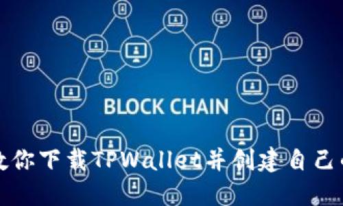 一步一步教你下载TPWallet并创建自己的数字钱包