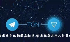 如何利用手机挖掘虚拟币