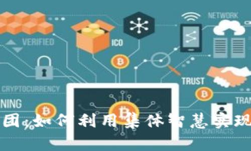 虚拟币拼团：如何利用集体智慧实现投资增值