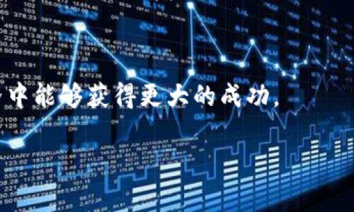 转入TPWallet空投仓库的方法涉及一些具体的步骤和操作。以下是如何进行转入TPWallet空投仓库的详细指南。

一、准备工作

在开始之前，你需要确保自己已下载并安装了TPWallet应用程序，这是进行转账和参与空投的前提。此外，你还需要创建一个TPWallet账户，并确保你的钱包已备份好，以防止丢失。最重要的是，要确认你的账户拥有足够的币种用于转账。

二、获取空投信息

每个空投通常会有不同的要求和规则。你需要关注TPWallet的官方渠道，了解当前的空投活动。例如，可以关注官方社交媒体、Telegram群组等，确保获取到及时的信息。

三、选择合适的币种

在TPWallet中，通常会有多种数字资产可供使用。根据空投的具体要求，你需要选择合适的币种来进行转账。例如，如果空投要求使用ETH，那么你需要确保你的TPWallet中持有ETH并且已经在支持的网络上。

四、进行转账

1. 打开TPWallet，进入你的钱包界面。
2. 点击“转账”或“发送”选项。
3. 输入收件人的钱包地址（即空投的指定地址）以及要转账的金额。
4. 确认转账信息并进行确认，检查所有信息是否无误。
5. 完成转帐后，耐心等待区块链确认。交易确认后，你就成功转入TPWallet空投仓库了。

五、确认转入成功

在完成转账后，你需要定期查看TPWallet，确保你的转账成功。可以通过钱包的交易记录确认此次操作的状态。

六、参与空投后的注意事项

转入空投仓库后，要继续关注相关的活动信息，例如是否需要进行其他步骤（如完成任务、分享等）来领取空投奖励。此外，保持对市场的关注，因为不同的空投活动可能会对市场产生影响。

七、我的个人经历

在我参与第一次TPWallet空投时，感到无比激动。我记得我在网上看到这个机会，心中充满了期待。我遵循了以上的步骤，从准备工作到最终的转帐，每一步我都小心翼翼。尽管刚开始时有些紧张，但最终看到空投奖励顺利到账时，内心的喜悦是无与伦比的。这种体验让我更加深入地了解了数字货币的世界，让我意识到参与这些活动不仅是一种投资方式，更是一种全新技术的探索。

八、总结

转入TPWallet空投仓库并不是一项复杂的任务，只要按照上述步骤执行，你就能顺利参与到空投活动中去。记得保持关注和学习，不断更新自己的知识，愿你在数字货币的世界中能够获得更大的成功。

希望这个指南可以帮助你顺利转入TPWallet空投仓库，祝你好运！