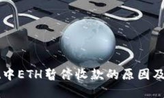 TPWallet中ETH暂停收款的原因