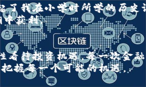   ML虚拟币的投资潜力与实用应用探讨 / 
 guanjianci 虚拟货币,投资,区块链 /guanjianci 

引言：虚拟货币的崛起
近年来，虚拟货币如雨后春笋般涌现，吸引了无数投资者的关注。其中，ML虚拟币作为新兴的数字货币，其潜力与实用价值更是让人期待。当我第一次听到关于虚拟货币的消息时，心中充满了疑惑与好奇，仿佛这是一个崭新的世界，等待我去探索。

什么是ML虚拟币？
ML虚拟币是一种基于区块链技术的数字货币，其设计目的是为了解决传统金融系统中的一些问题，例如高昂的交易费用和较慢的转账速度。与其他虚拟货币相比，ML虚拟币具有更高的交易效率和更低的成本，成为投资者热捧的对象。例如，我的一个朋友便在得知ML虚拟币后，明智地投入了一部分积蓄，结果他不仅收获了可观的利润，还享受到了更为便捷的交易体验。

ML虚拟币的优势
首先，ML虚拟币交易的去中心化特性意味着用户可以自主控制自己的资产。这一点让我想起了小时候我玩儿的“过家家”，每个人都通过自己的方式管理资源。ML虚拟币不需要经过中介，这使得交易过程更加高效，用户可以享受到几乎实时的资金转移。
其次，ML虚拟币的匿名性和安全性也吸引了不少用户。在这个信息泄露的时代，能够在一定程度上保护个人隐私显得尤为重要。记得有一次，我的一个亲戚在网上遭遇了欺诈，损失惨重。ML虚拟币的加密技术为用户提供了更安全的交易环境，这种安全感是其他传统金融产品难以匹敌的。

投资的风险与挑战
然而，投资ML虚拟币并非没有风险。市场的不确定性和波动性意味着潜在的高利润往往伴随着高风险。在这个信息快速传播的时代，新闻的风吹草动都能引起市场的剧烈反应。在我年轻的时候，我也曾因跟风投资而损失惨重，这让我对新兴市场充满了敬畏。
此外，ML虚拟币目前的法律地位仍未完全明确，一些国家对虚拟货币采取了严格的监管政策，这可能会影响其长远发展。作为投资者，我们需要时刻关注政策变化，做出相应的调整和应对策略。

ML虚拟币的实际应用
除了投资，ML虚拟币在实际生活中也展现出了多种应用场景。比如，在国际贸易中，ML虚拟币可以作为一种中介工具，大大缩短交易时间，降低交易费用，与传统跨境支付方式相比，优势明显。想象一下，这就像我小时候在学校里进行的小额借贷，方便而快速。
此外，ML虚拟币还可以用于在线购物、游戏内购买等场景，逐渐渗透到我们的日常生活中。这种普及化的趋势让我感到兴奋，同时也让我意识到这一领域的广阔前景，如同我儿时描绘的梦想一样，充满希望。

未来展望：ML虚拟币的前景
随着科技的不断进步和区块链技术的发展，ML虚拟币的未来令人期待。有许多预测认为，在不久的将来，虚拟货币将成为一种主流支付手段，逐渐被社会所接受。这让我想起了我在小学时所学的历史课，过去的货币形式经历了从实物到纸币的演变，如今或许会迎来数字货币的新纪元。
与此同时，越来越多的企业也开始接受ML虚拟币作为支付方式，这无疑会推动其在商业领域的广泛应用。在未来，谁能够牢牢把握住这一机遇，谁将在这场数字货币的浪潮中获利。

结论：谨慎投资，理性对待
总的来说，ML虚拟币作为一种新兴的数字资产，其潜力不仅仅体现在投资收益上，更在于它逐渐渗透到我们生活的方方面面。尽管市场充满挑战，但我们不能因噎废食，理性看待投资机遇。每一次金融的变革都伴随着风险与机遇的交融，这正如我在生活中所经历的，无论是事业的起伏，还是人际的磨合，只有保持对未来的憧憬，勇敢迎接挑战，才有可能赢得成功。
希望通过以上的探讨，能够帮助你更好地理解ML虚拟币这个概念，并在今后的投资中做出明智的决策。无论你是虚拟货币的“新手”还是“老手”，都值得深入研究这一领域，把握每一个可能的机遇。