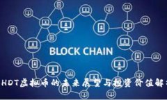 BHDT虚拟币的未来展望与投