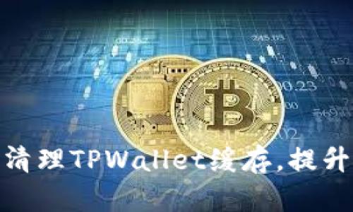 如何高效清理TPWallet缓存，提升使用体验