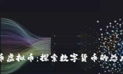 恐龙币虚拟币：探索数字