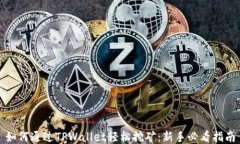 如何通过TPWallet轻松挖矿：