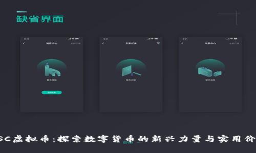 USC虚拟币：探索数字货币的新兴力量与实用价值