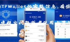 在寻找TPWallet的客服时，您