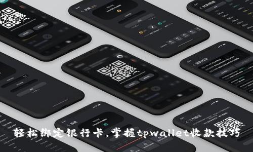 轻松绑定银行卡，掌握tpwallet收款技巧