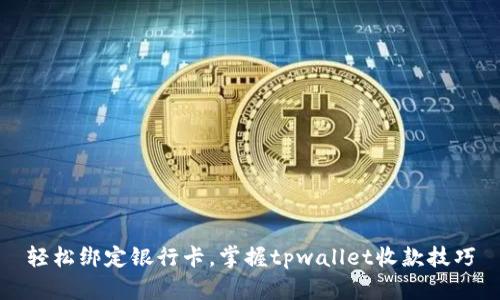 轻松绑定银行卡，掌握tpwallet收款技巧
