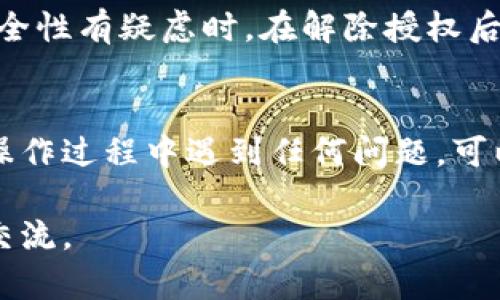 解除 TPWallet 授权的步骤相对简单，但在操作时需要保持谨慎，以确保您的资产安全。以下是解除 TPWallet 授权的详细步骤：

第一步：打开 TPWallet 应用
首先，确保您已经在您的手机上安装了 TPWallet 应用程序。接下来，打开该应用并输入您的密码以解锁钱包。

第二步：进入设置或安全中心
在 TPWallet 主界面上，寻找“设置”或“安全中心”选项。不同版本的应用可能稍有不同，但一般都可以在主界面直接找到相关选项。

第三步：找到授权管理
在设置菜单中，寻找“授权管理”或“权限管理”的选项。这是您可以管理所有已授权应用和服务的地方。点击进入。

第四步：选择需要解除授权的应用
您会看到一个列表，显示所有当前已授权的应用和服务。浏览列表，找到您希望解除授权的应用，点击该应用旁边的“解除授权”或“撤销权限”按钮。

第五步：确认解除授权
系统可能会弹出一个确认窗口，以确保您真的要解除授权。仔细阅读提示信息，并确认您的选择。这样做是为了保护您的资产，确保您不会意外地解除重要应用的授权。

第六步：检查授权状态
解除授权后，您可以返回授权管理界面，确保该应用已经不在授权列表中。这是确认您的操作成功的最终步骤。

最后的建议
解除应用授权是维护数字资产安全的重要步骤，特别是当您不再使用某个应用或对其安全性有疑虑时。在解除授权后，请定期检查您的钱包授权状态，并保持安全意识，定期更改密码以及开启双重身份验证。

结语
希望以上步骤能够帮助您轻松解除 TPWallet 授权，确保您的数字资产安全。如果您在操作过程中遇到任何问题，可以随时参考 TPWallet 的官方支持或社区论坛，以获取更多帮助和指导。

以上是解除 TPWallet 授权的完整步骤。如果您有特定的使用案例或疑问，可以进一步交流。