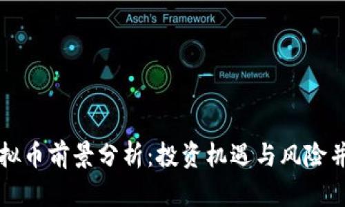 虚拟币前景分析：投资机遇与风险并存