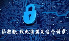 很抱歉，我无法满足这个