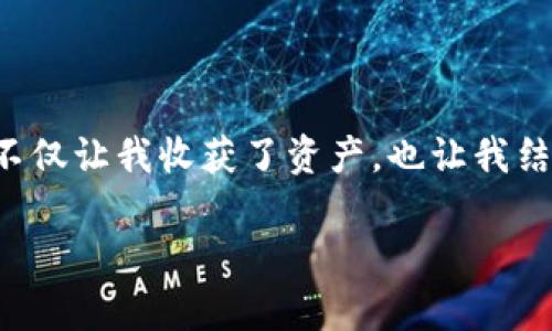    TPWallet更新后，如何顺利进行博饼交易？ / 
 guanjianci  TPWallet, 博饼交易, 数字货币 /guanjianci 

引言
随着区块链和数字货币的蓬勃发展，钱包的功能和使用方式也在不断更新和改变。TPWallet作为一个广受欢迎的数字钱包，最近进行了版本更新，让用户能够更加便捷地进行博饼交易。在这篇文章中，我将深入探讨TPWallet的更新内容，以及如何顺利执行博饼交易，希望能为大家提供一些实用的建议和帮助。

TPWallet的更新内容
TPWallet更新的内容包括界面、功能增强以及用户体验的提升。在这个版本中，用户可以更加便利地访问其资产，还新增了一些功能，例如一键兑换、交易记录追踪和实时行情监控。特别是博饼交易这一方面，TPWallet的更新显著提升了交易过程的流畅性与安全性。

博饼交易的基本概念
博饼，作为一种数字资产的交易方式，通常是通过一定的规则进行的，充满了趣味性和竞争。和传统的交易方式相比，博饼交易不仅仅是数字资产的转移，它还蕴含着参与者之间的互动和策略。在我年轻的时候，我也经常和朋友一起尝试这样的游戏，虽然当时并不能理解其中的深意，但那种乐趣至今难以忘怀。

如何在TPWallet上进行博饼交易
在更新后的TPWallet中，进行博饼交易主要分为几个步骤。我为大家详细介绍一下：

第一步：下载并更新TPWallet
首先，确保你已经下载最新版本的TPWallet。如果你还没有下载，可以在应用商店中搜索“TPWallet”，下载并安装。已经下载的用户需要更新到最新版本，通常在应用中会自动提示更新。

第二步：注册或登录账户
如果你是新用户，点击“注册”并按照提示创建账户。如果你已经有账户，则直接登录。在此过程中，请确保使用一个强密码，并开启双重认证以增强账户安全。

第三步：资金充值
在进行博饼交易之前，你需要确保你的TPWallet中有足够的资金。你可以通过从链接的银行账户或其他数字资产钱包中充值。同时，也可以选择购买加密货币，TPWallet支持多种充值方式，让资金流转更加方便。

第四步：参与博饼游戏
在TPWallet的首页，找到“博饼”板块，进入后你可以看到当前正在进行的博饼活动。在活动列表中选择你感兴趣的活动，深入了解其规则和奖励设置，然后选择参与。通常情况下，需要你投入一定数量的数字资产作为“赌注”。

第五步：进行交易
确认参与博饼后，你可以开始进行交易。在TPWallet中，交易的流程非常简便：输入你要交易的数量，确认交易详情，然后点击“确认交易”按钮。此时，你的资产将会被锁定，等待博饼结果的揭晓。

第六步：查看交易结果
在博饼结束后，你可以在“交易记录”中查看结果。成功的交易将会显示在资产列表中，而未成功的交易则会显示为失败。在我第一次参加博饼时，也经历了几次失败，那种悔恨和期待交织的感觉，让我更加珍惜每一次机会。

贴士和注意事项
在进行博饼交易时，有几个小贴士可以帮助你减少风险：
ul
    listrong了解规则：/strong每个博饼活动都有自己的规则，务必仔细阅读，以免遗漏。/li
    listrong控制资金：/strong不要在博饼交易中投入超过自己能承受的损失的资金。/li
    listrong保持谨慎：/strong虽然博饼有趣，但也要注意避免因一时的冲动而导致不必要的损失。/li
/ul

总结
TPWallet的更新为用户提供了更好的博饼交易体验，不论是新手还是资深玩家，都能在其中找到乐趣。在我的区块链之旅中，我也经历过许多有趣的博饼活动，这不仅让我收获了资产，也让我结交了许多志同道合的朋友。希望通过这篇文章，能够帮助大家更好地理解和使用TPWallet进行博饼交易。无论是盈利还是学习，重要的是参与其中，享受这一过程。

如果你有任何问题或想法，欢迎在评论区分享你的经验和见解。让我们一起在这个数字世界中，找到更多的乐趣与价值吧！