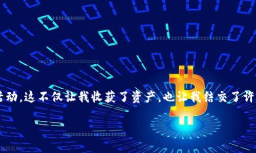    TPWallet更新后，如何顺利进行博饼交易？ / 
 guanjianci  TPWallet, 博饼交易, 数字货币 /guanjianci 

引言
随着区块链和数字货币的蓬勃发展，钱包的功能和使用方式也在不断更新和改变。TPWallet作为一个广受欢迎的数字钱包，最近进行了版本更新，让用户能够更加便捷地进行博饼交易。在这篇文章中，我将深入探讨TPWallet的更新内容，以及如何顺利执行博饼交易，希望能为大家提供一些实用的建议和帮助。

TPWallet的更新内容
TPWallet更新的内容包括界面、功能增强以及用户体验的提升。在这个版本中，用户可以更加便利地访问其资产，还新增了一些功能，例如一键兑换、交易记录追踪和实时行情监控。特别是博饼交易这一方面，TPWallet的更新显著提升了交易过程的流畅性与安全性。

博饼交易的基本概念
博饼，作为一种数字资产的交易方式，通常是通过一定的规则进行的，充满了趣味性和竞争。和传统的交易方式相比，博饼交易不仅仅是数字资产的转移，它还蕴含着参与者之间的互动和策略。在我年轻的时候，我也经常和朋友一起尝试这样的游戏，虽然当时并不能理解其中的深意，但那种乐趣至今难以忘怀。

如何在TPWallet上进行博饼交易
在更新后的TPWallet中，进行博饼交易主要分为几个步骤。我为大家详细介绍一下：

第一步：下载并更新TPWallet
首先，确保你已经下载最新版本的TPWallet。如果你还没有下载，可以在应用商店中搜索“TPWallet”，下载并安装。已经下载的用户需要更新到最新版本，通常在应用中会自动提示更新。

第二步：注册或登录账户
如果你是新用户，点击“注册”并按照提示创建账户。如果你已经有账户，则直接登录。在此过程中，请确保使用一个强密码，并开启双重认证以增强账户安全。

第三步：资金充值
在进行博饼交易之前，你需要确保你的TPWallet中有足够的资金。你可以通过从链接的银行账户或其他数字资产钱包中充值。同时，也可以选择购买加密货币，TPWallet支持多种充值方式，让资金流转更加方便。

第四步：参与博饼游戏
在TPWallet的首页，找到“博饼”板块，进入后你可以看到当前正在进行的博饼活动。在活动列表中选择你感兴趣的活动，深入了解其规则和奖励设置，然后选择参与。通常情况下，需要你投入一定数量的数字资产作为“赌注”。

第五步：进行交易
确认参与博饼后，你可以开始进行交易。在TPWallet中，交易的流程非常简便：输入你要交易的数量，确认交易详情，然后点击“确认交易”按钮。此时，你的资产将会被锁定，等待博饼结果的揭晓。

第六步：查看交易结果
在博饼结束后，你可以在“交易记录”中查看结果。成功的交易将会显示在资产列表中，而未成功的交易则会显示为失败。在我第一次参加博饼时，也经历了几次失败，那种悔恨和期待交织的感觉，让我更加珍惜每一次机会。

贴士和注意事项
在进行博饼交易时，有几个小贴士可以帮助你减少风险：
ul
    listrong了解规则：/strong每个博饼活动都有自己的规则，务必仔细阅读，以免遗漏。/li
    listrong控制资金：/strong不要在博饼交易中投入超过自己能承受的损失的资金。/li
    listrong保持谨慎：/strong虽然博饼有趣，但也要注意避免因一时的冲动而导致不必要的损失。/li
/ul

总结
TPWallet的更新为用户提供了更好的博饼交易体验，不论是新手还是资深玩家，都能在其中找到乐趣。在我的区块链之旅中，我也经历过许多有趣的博饼活动，这不仅让我收获了资产，也让我结交了许多志同道合的朋友。希望通过这篇文章，能够帮助大家更好地理解和使用TPWallet进行博饼交易。无论是盈利还是学习，重要的是参与其中，享受这一过程。

如果你有任何问题或想法，欢迎在评论区分享你的经验和见解。让我们一起在这个数字世界中，找到更多的乐趣与价值吧！