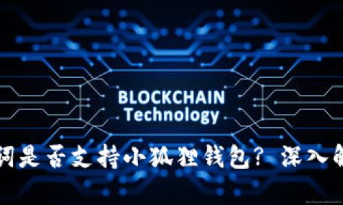 TPWallet助记词是否支持小狐狸钱包? 深入解析及实用建议