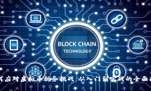 如何应对虚拟币税务挑战：从入门到实战的全面指南