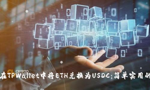 如何在TPWallet中将ETH兑换为USDC：简单实用的指南