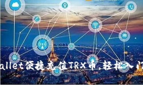 如何通过TPWallet便捷充值TRX币，轻松入门数字货币交易