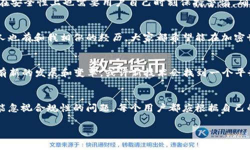 关于TPWallet的实名问题，通常来说，加密货币钱包的使用并不要求实名制，特别是像TPWallet这种去中心化钱包。以下是一些相关信息和思考，供你参考：

什么是TPWallet？
TPWallet是一个多功能的去中心化钱包，允许用户存储、管理和交易多种加密货币。其最大的特点是用户对自己的资产有完全的控制权，钱包中的私钥仅由用户自己掌握，这样可以避免中心化平台可能带来的安全风险。

实名制的背景
在许多国家和地区，随着加密货币的普及，监管机构开始加强对加密货币的管理，一些中心化交易所和平台要求用户进行实名注册，以遵循反洗钱(AML)和了解你的客户(KYC)的规定。然而，去中心化钱包通常并不在这些法规的直接监管之下，因此用户可以选择匿名使用。

使用TPWallet的实名选择
使用TPWallet时，用户没有强制性的实名要求，用户可以自由选择是否提供个人信息。若选择匿名使用，用户能够更好地保护个人隐私，这也是去中心化钱包的一大优势。然而，如果用户希望将资产存入某些需经KYC验证的服务时，就可能需要提供相关身份信息。

在TPWallet上进行交易的隐私性
由于TPWallet主要功能为存储和管理，加密资产的交易则通常是在区块链上完成，因此其交易本质上是公开透明的，但用户的身份信息可能不会被直接关联。因此，用户在使用TPWallet时，需要意识到虽然钱包本身不要求实名，但在其他服务或平台上，特别是法币兑换或中心化交易所，可能需要进行实名登记。

我的个人经历
回想起我刚开始接触加密货币的时候，很多人都在讨论钱包和私钥的重要性，而我当时并没有完全理解。那时我使用了一个普通的中心化交易所，结果在一次数据泄露事件中，我的个人信息被泄露，给我带来了巨大的困扰。从那时起，我便更倾向于使用去中心化的钱包。TPWallet让我感受到自己对于资产的完全控制，令我更加安心。

安全性与隐私的平衡
在选择使用TPWallet这样的去中心化钱包时，安全性和隐私保护是我非常关注的两个方面。去中心化钱包虽然在隐私保护上有更大的优势，但在安全性上也需要用户自己时刻保持警惕。确保私钥的安全，定期备份钱包，避免在公共网络下操作等，都是我在使用TPWallet时特别注重的细节。

社群与社区的力量
在TPWallet的社区中，我也能感受到每个用户对去中心化理念的支持，大家都在分享各自的经验和见解。我经常在社区中提问、交流，发现很多人也有和我相似的经历，大家都希望能在加密世界中自由、安全地往来，真是一种温暖的连接。

未来的展望
随着区块链技术的发展和应用场景的不断拓展，我相信去中心化的钱包会越来越受到重视。虽然当前去中心化钱包不强制实名，但未来可能会有新的发展和变革，或许新技术会找到一个平衡点，在隐私和合规性之间架起桥梁。个人而言，我会始终关注这一动态，保持对加密世界的灵活应对。

总结
在使用TPWallet时，无需过于担心实名问题，它提供了更大的隐私保护，让用户能够自主掌控自己的资产。虽然认可其隐私权的重要性，但也不能忽视合规性的问题。每个用户都应根据自己的需求和潜在风险，做出适合自己的决策。毕竟，安全与自由的平衡，才是钱包选择的最佳策略。 

希望以上信息有助于你更好地理解TPWallet的实名情况！如果你有其他疑问，欢迎随时提问。