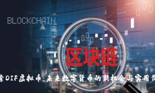 探索DIF虚拟币：未来数字货币的新机会与实用价值