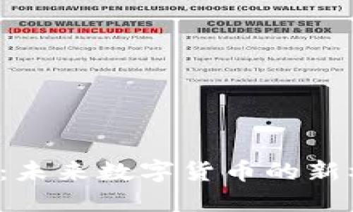 探索DIF虚拟币：未来数字货币的新机会与实用价值