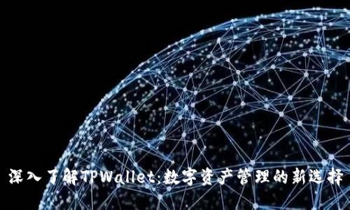 深入了解TPWallet：数字资产管理的新选择