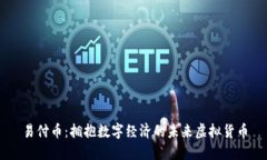 易付币：拥抱数字经济的