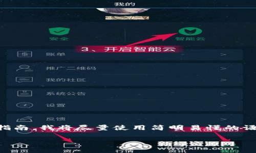 以下是一个关于如何将EOS从交易所转入TPWallet的详细指南。我将尽量使用简明易懂的语言，并加入一些个人经历和情感色彩，让内容看起来更自然。

如何将EOS从交易所转入TPWallet：一步步指南