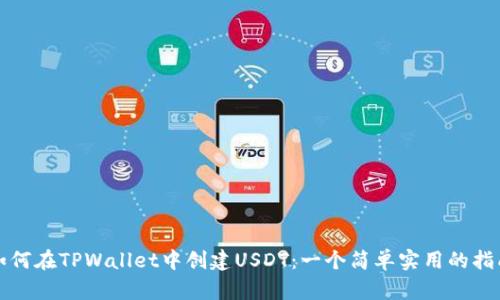 如何在TPWallet中创建USDT：一个简单实用的指南